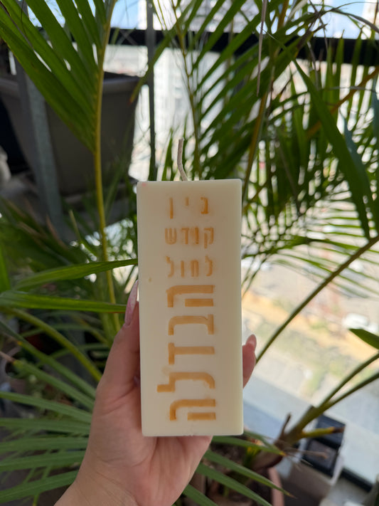 נר הבדלה מעוצב